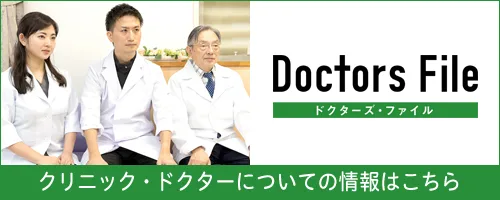 ドクターズ・ファイル